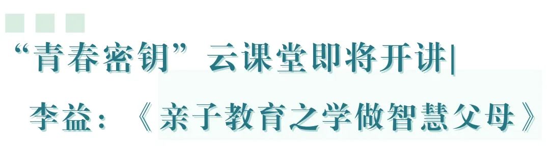 “青春密钥”云课堂即将开讲 |...